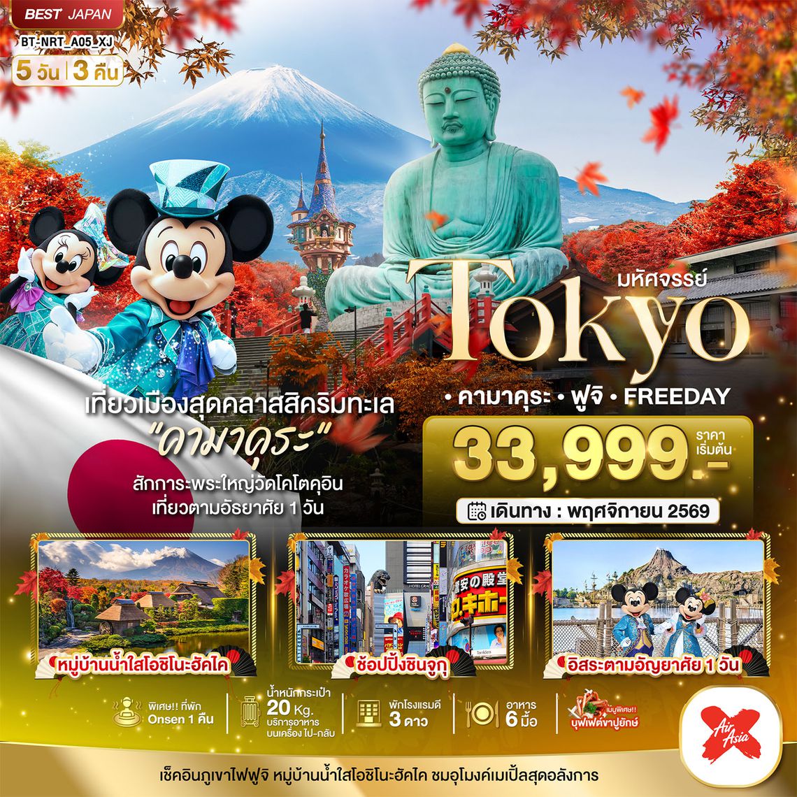 BT-NRT_A05_XJ มหัศจรรย์...TOKYO คามาคุระ ฟูจิ FREE DAY