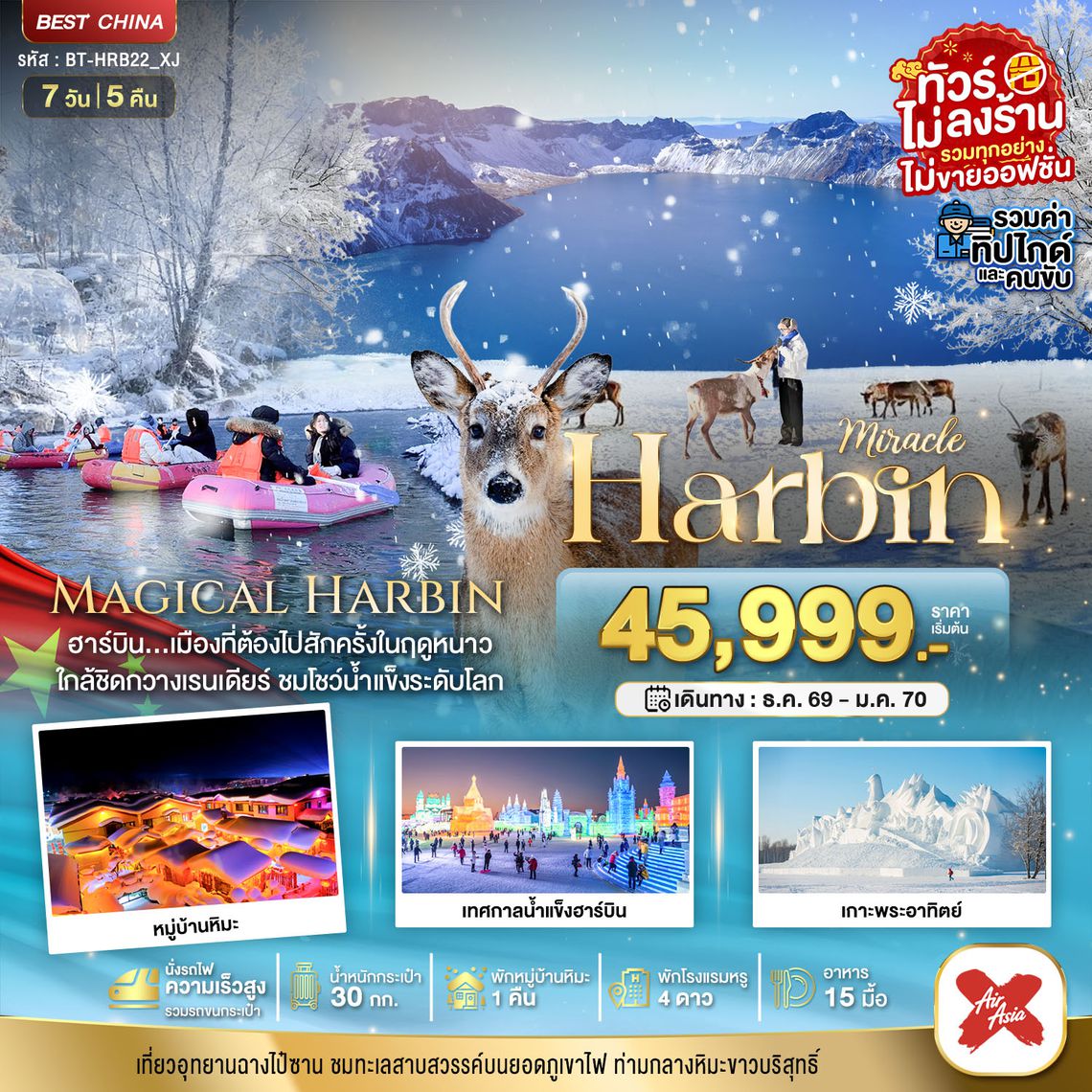 BT-HRB22_XJ มหัศจรรย์...จีน ฮาร์บิน หมู่บ้านหิมะ ฉางไป๋ซาน (นั่งรถไฟความเร็วสูง-รวมทุกอย่างไม่ต้องจ่ายเพิ่ม)