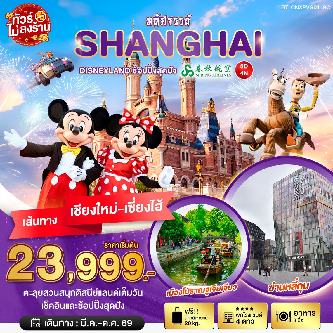 CNXPVG01_9C มหัศจรรย์...เซี่ยงไฮ้ DISNEYLAND เต็มวัน