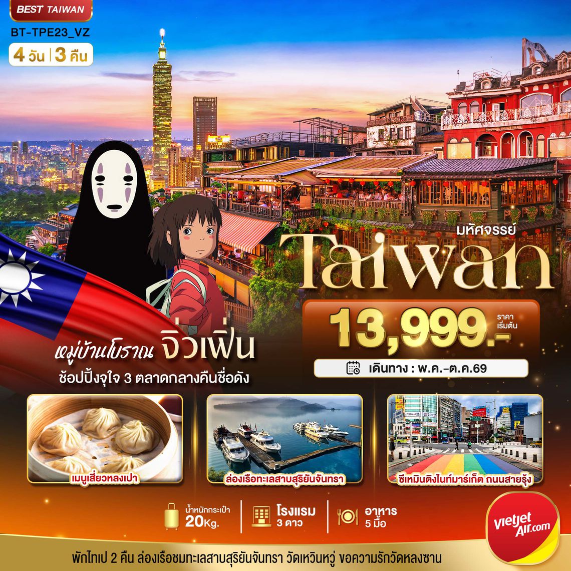 BT-TPE23_VZ มหัศจรรย์..TAIPEI มหานครแห่งเมืองสีสัน อิสระช้อปปิ้งแบบจุใจ