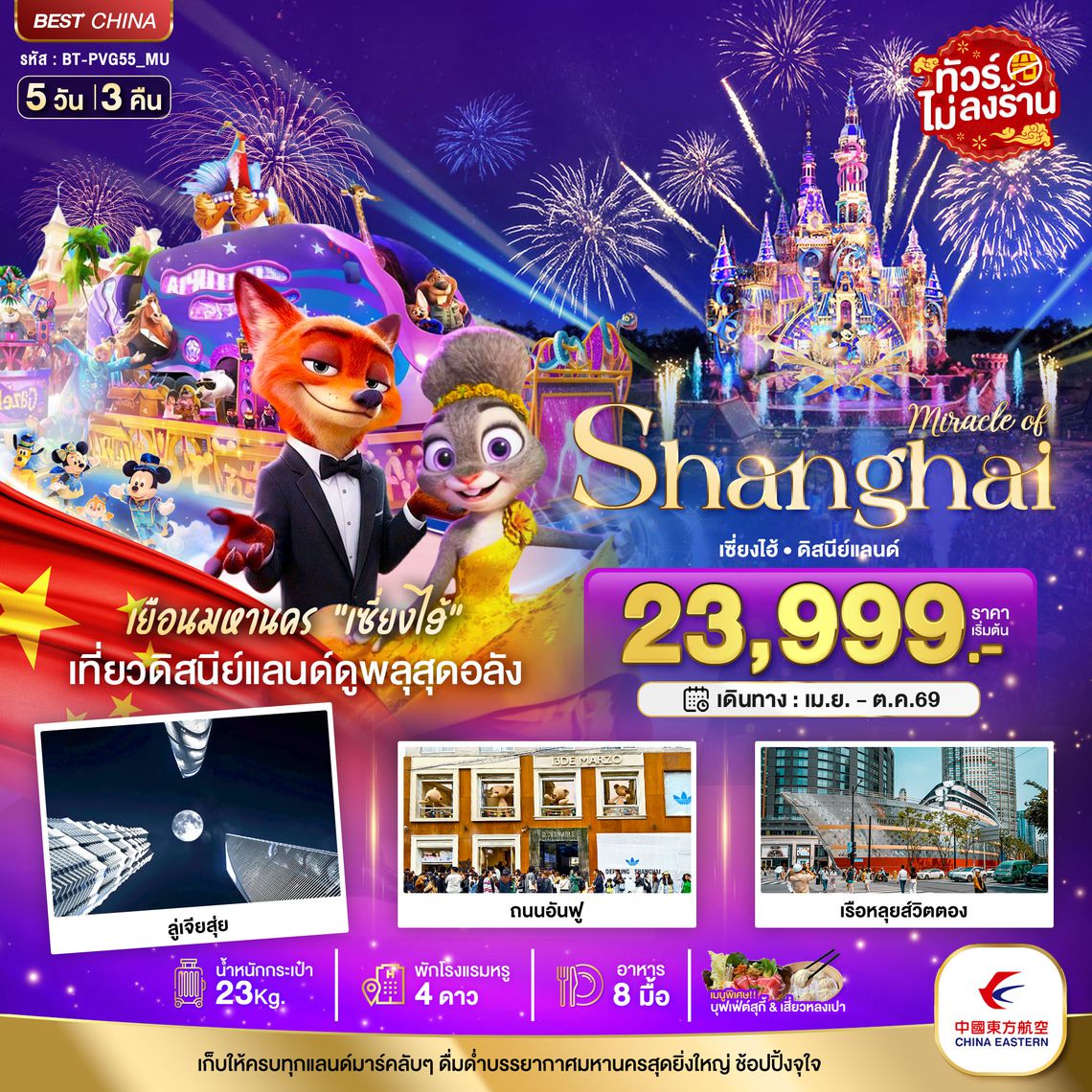 BT-PVG55_MU มหัศจรรย์...เซี่ยงไฮ้ ดิสนีย์แลนด์ (ไม่ลงร้าน)