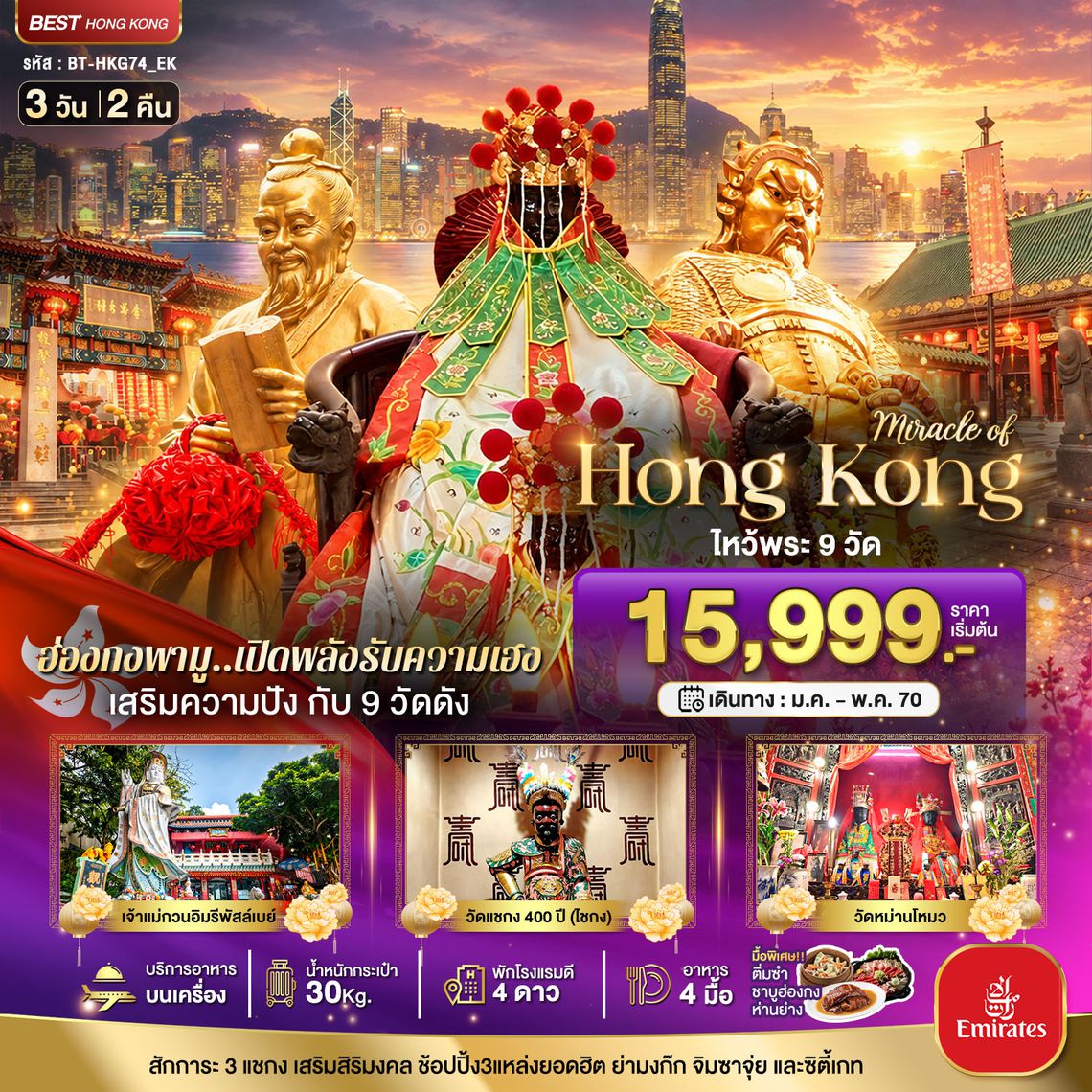BT-HKG74_EK มหัศจรรย์..ฮ่องกง เสริมความปัง ไหว้พระ 9 วัดดัง