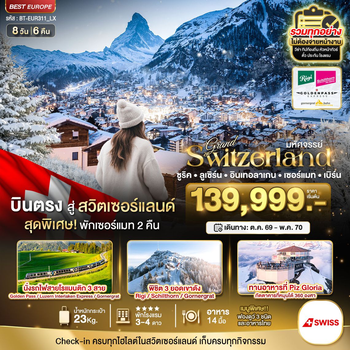 BT-EUR311_LX มหัศจรรย์...แกรนด์สวิตเซอร์แลนด์ 3 รถไฟ 3 ยอดเขา (ริกิ-ชิลธอร์น-กรอนเนอร์เกรต-Golden pass)