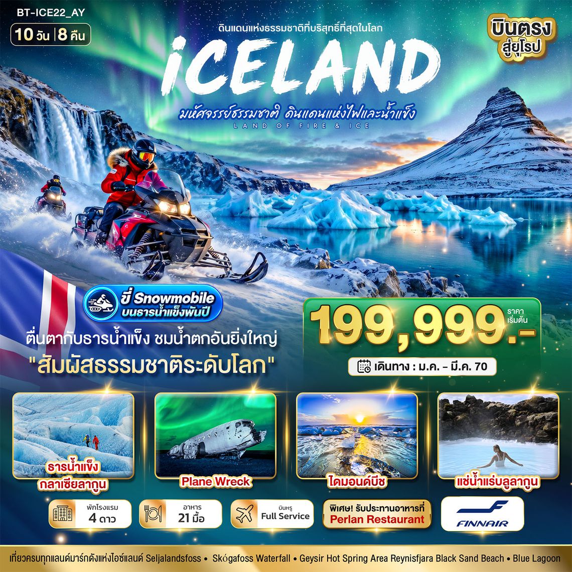BT-ICE22_AY มหัศจรรย์...ไอซ์แลนด์ ล่าแสงเหนือ...โรงแรมเน้น Location เห็นแสงเหนือ มีโอกาสเห็นทุกคืน !!! 10 วัน 8 คืน
