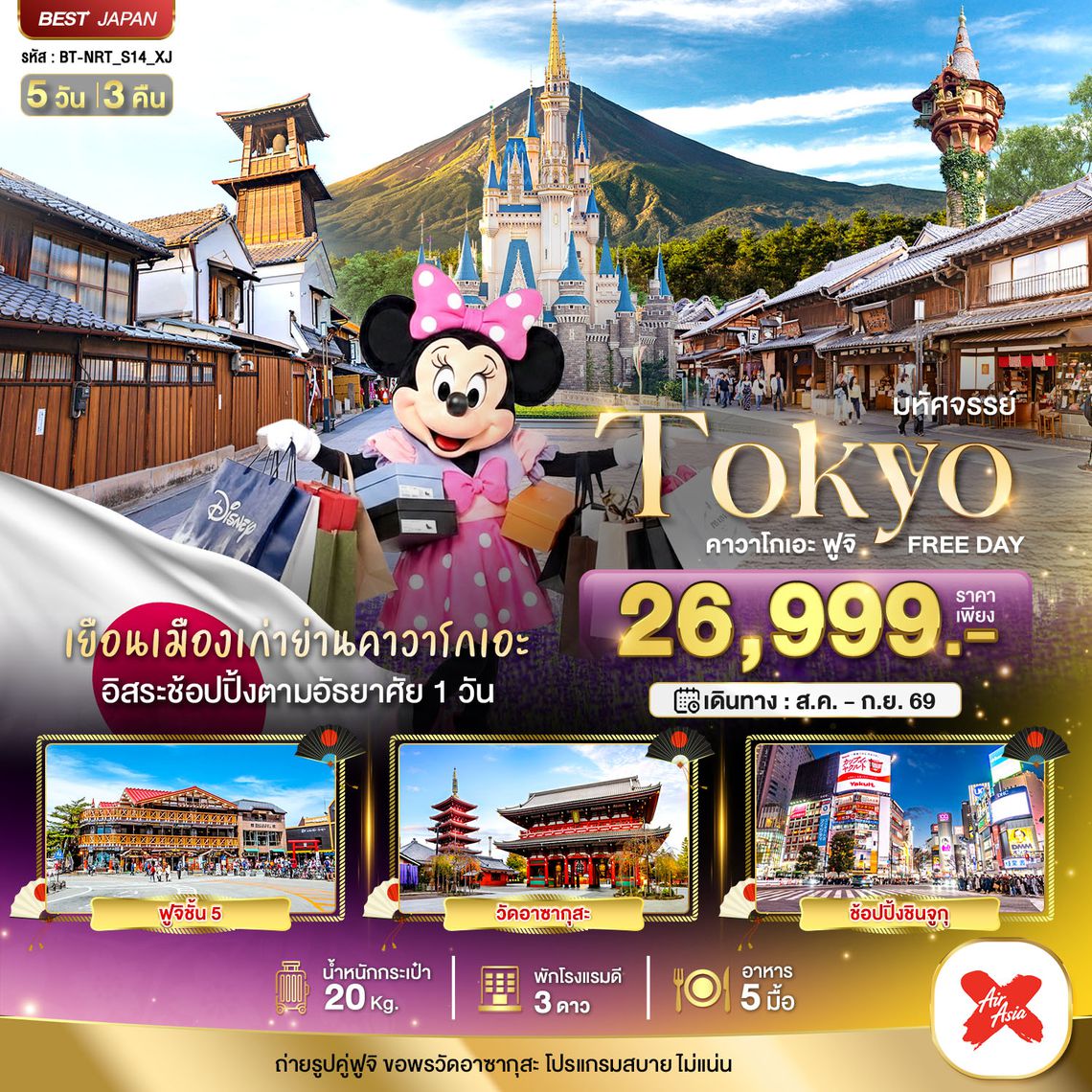 BT-NRT_S14_XJ มหัศจรรย์...TOKYO คาวาโกเอะ ฟูจิ FREE DAY