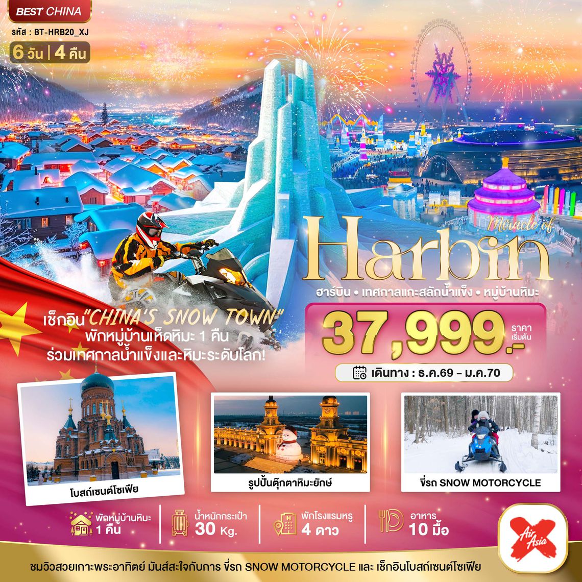 BT-HRB20_XJ มหัศจรรย์...ฮาร์บิน เทศกาลแกะสลักน้ำแข็ง (พักหมู่บ้านหิมะ 1 คืน)