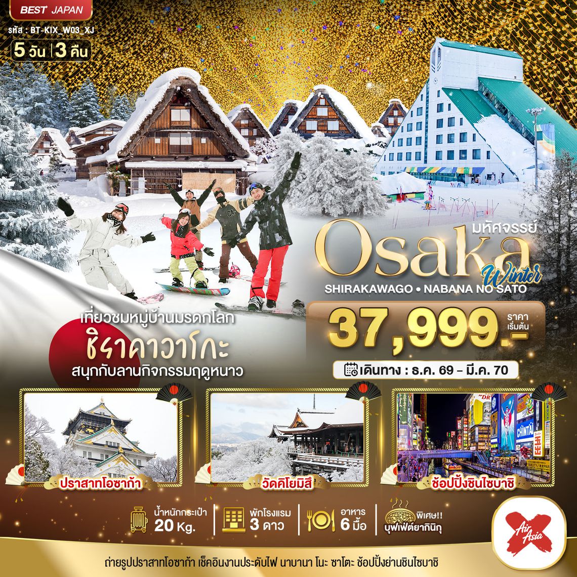 BT-KIX_W03_XJ_XJ มหัศจรรย์…OSAKA  ชิราคาวาโกะ นาบานา โนะ ซาโตะ วินเธอร์ 5D3N