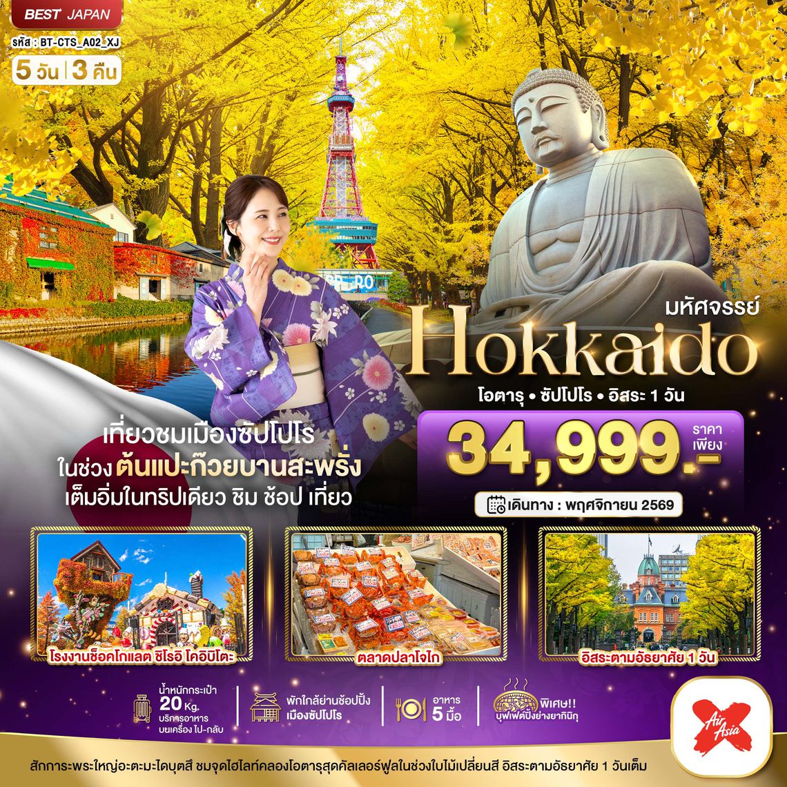 BT-CTS_A02_XJ มหัศจรรย์...HOKKAIDO โอตารุ ซัปโปโร อิสระ 1 วัน