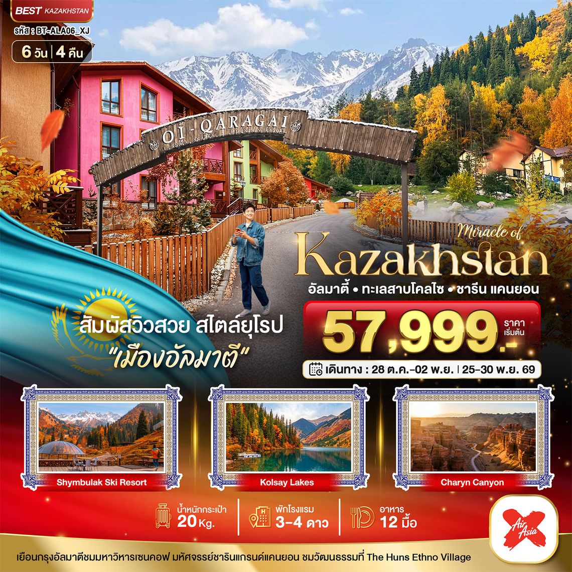 BT-ALA06_XJ  มหัศจรรย์...KAZAKHSTAN อัลมาตี ชารีน แคนยอน ชิมบูลัก (บินตรงอัลมาตี) AUTUMN
