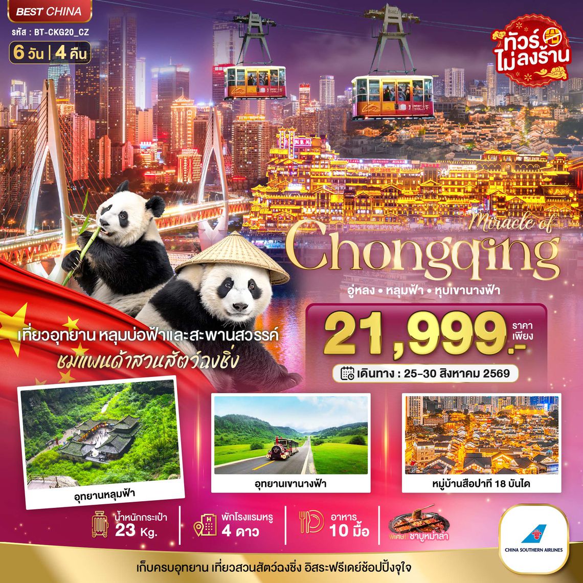 BT-CKG20_CZ มหัศจรรย์ฉงชิ่ง อู่หลง หลุมฟ้า หุบเขานางฟ้า