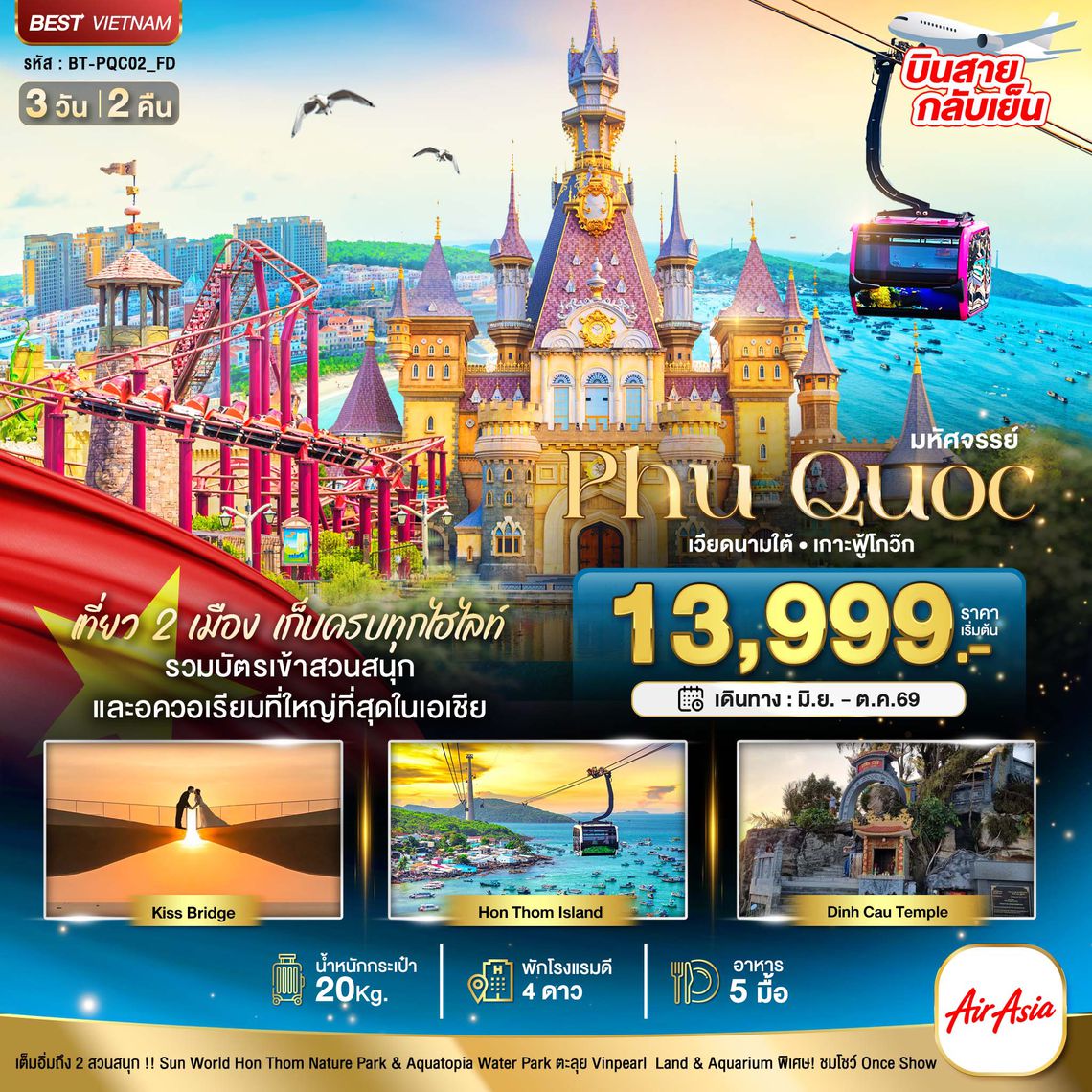 BT-PQC02_FD มหัศจรรย์...เวียดนามใต้ เกาะฟู้โกว๊ก เที่ยว 2 สวนสนุก (บินสาย-กลับเย็น)