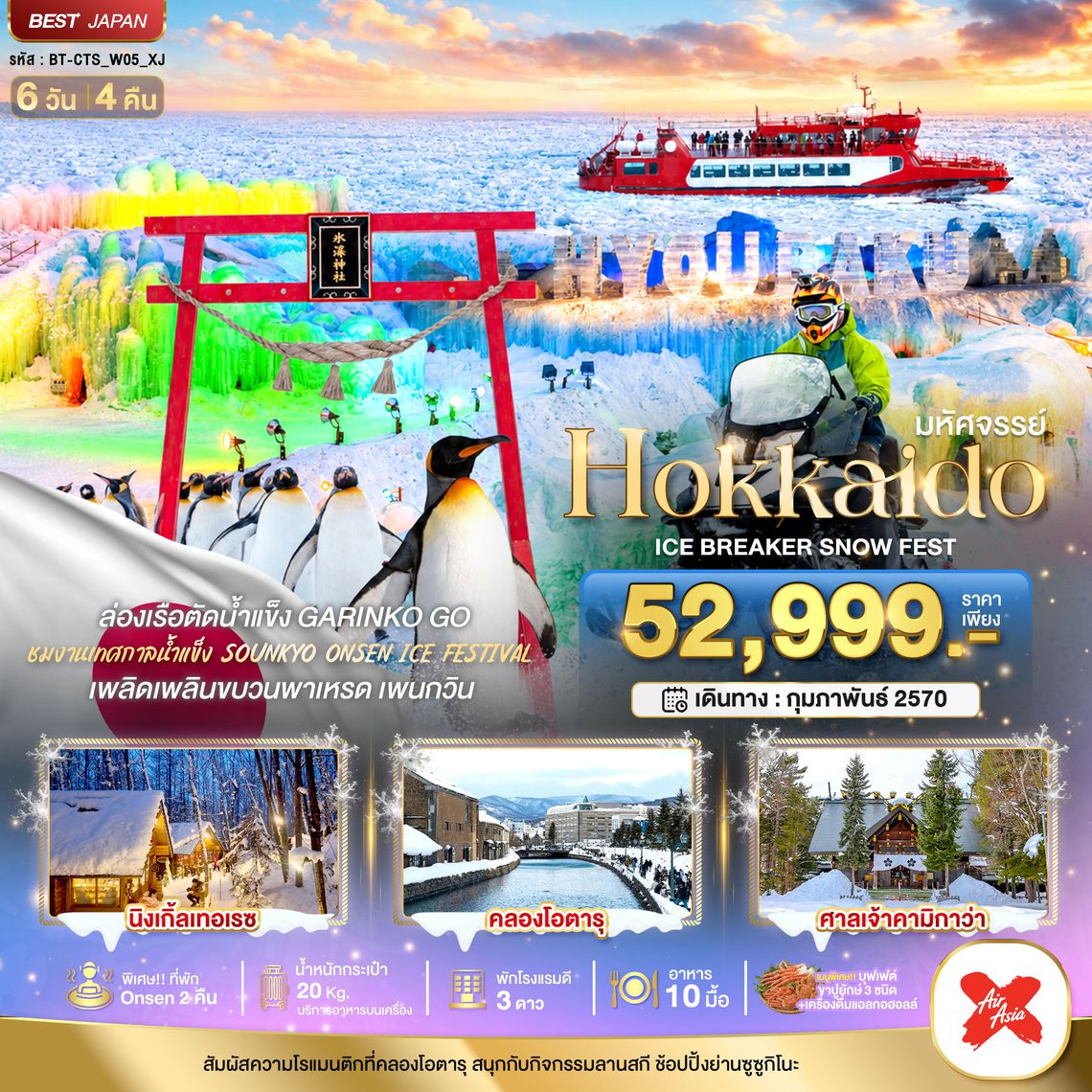 BT-CTS_W05_XJ_XJ มหัศจรรย์ HOKKAIDO ICE BRAKER SNOWFEST