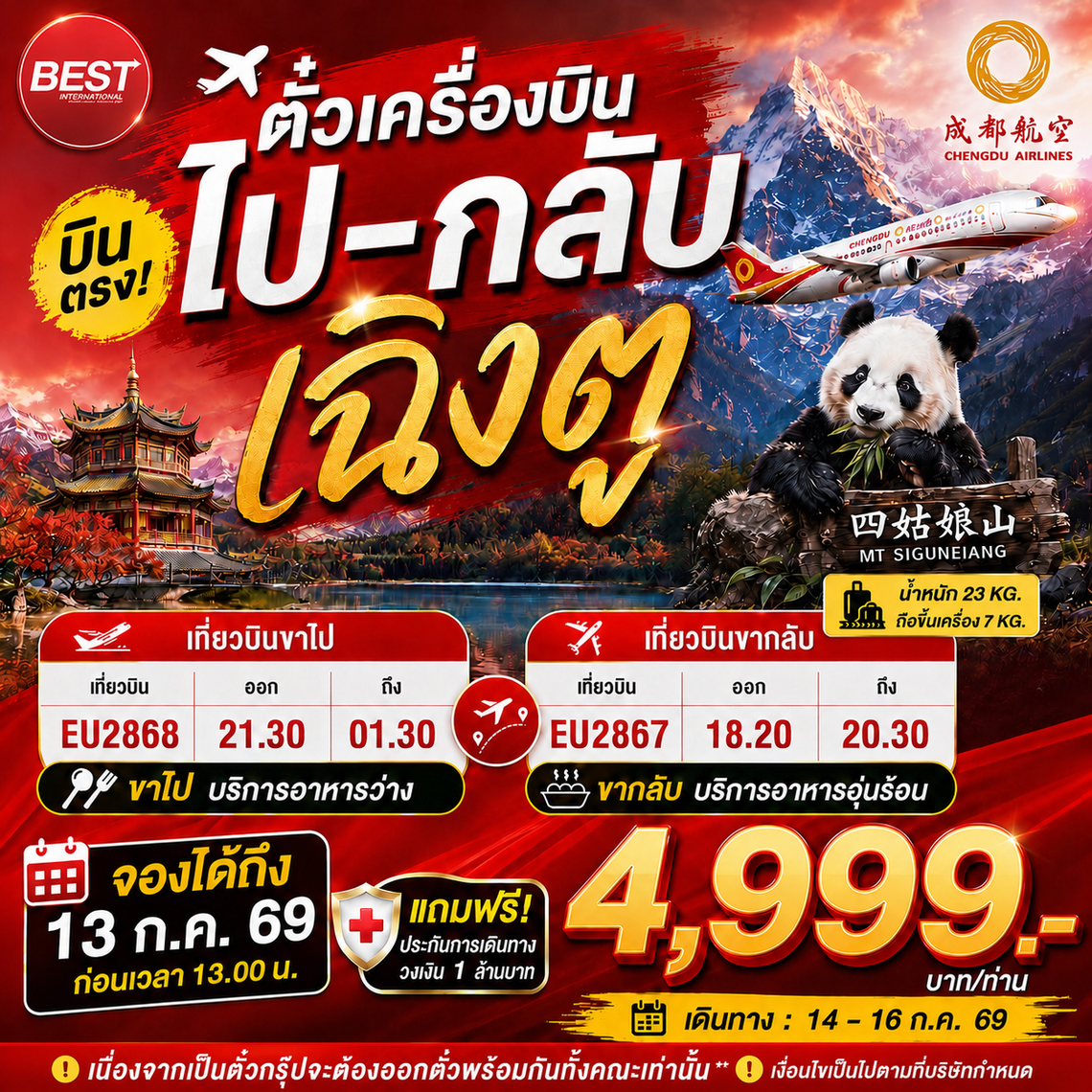 BT-TKT02_EU ตั๋วเครื่องบินกรุงเทพ-เฉิงตู (ไป-กลับ) *บริการอาหารบนเครื่อง*