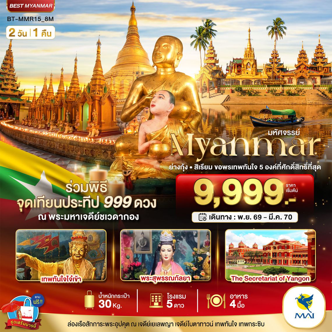 BTMMR15_8M มหัศจรรย์..MYANMAR ย่างกุ้ง สิเรียม ขอพรเทพทันใจ 5 องค์ พร้อมจุดเทียนประทีป 999 ดวง ณ ชเวดากอง