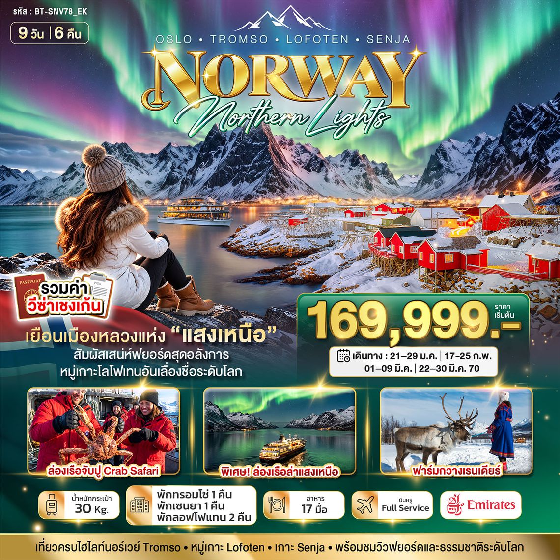 BT-SNV78_EK มหัศจรรย์...ล่องเรือตามล่าแสงเหนือ Norway Oslo Tromso Lofoten Senja