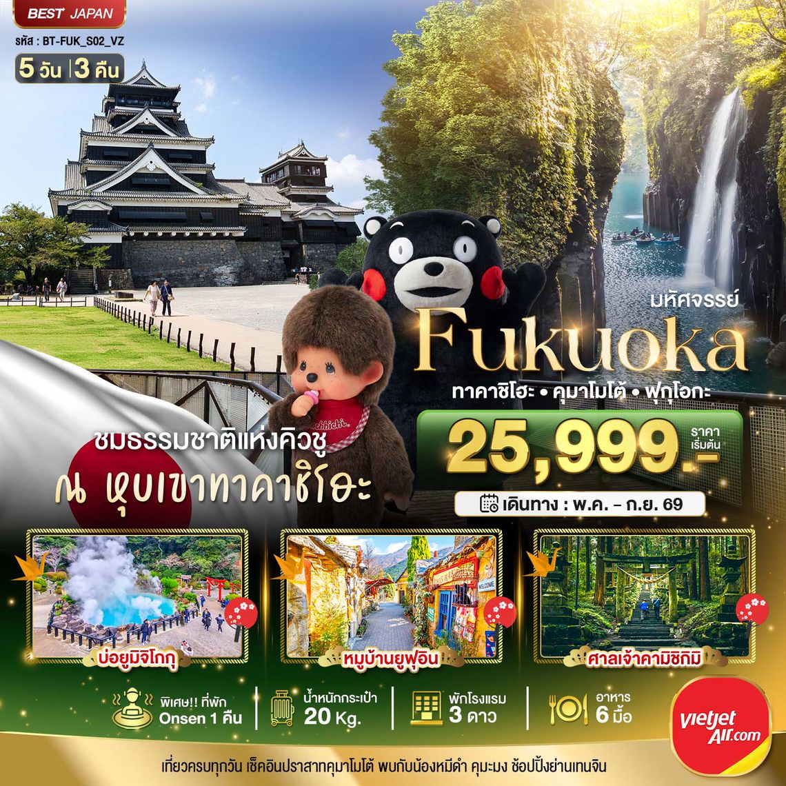 BT-FUK_S02_VZ มหัศจรรย์...FUKUOKA ทาคาชิโฮะ  เบปปุ คุมาโมโต้