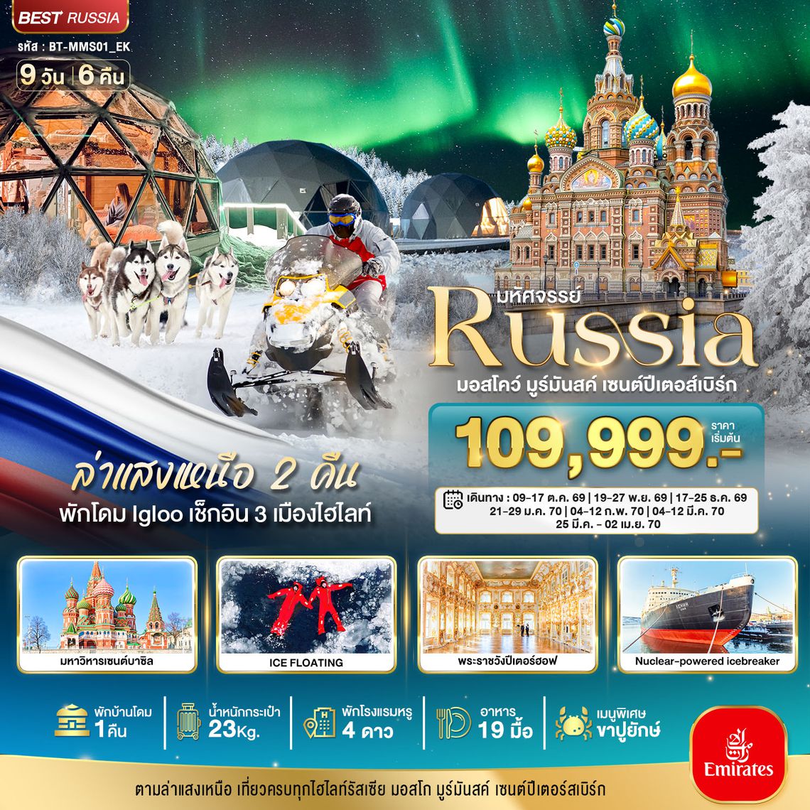 BT-MMS01_EK มหัศจรรย์...รัสเซียล่าแสงเหนือ เที่ยวครบทุกไฮไลท์ MOSCOW MURMANSK ST.PETERSBURG