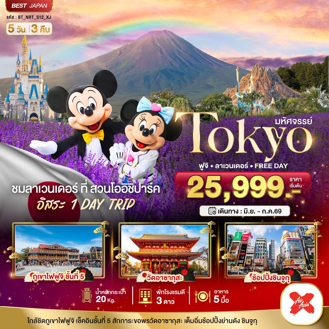 BT-NRT_S12_XJ มหัศจรรย์...TOKYO ฟูจิ ลาเวนเดอร์ FREE DAY