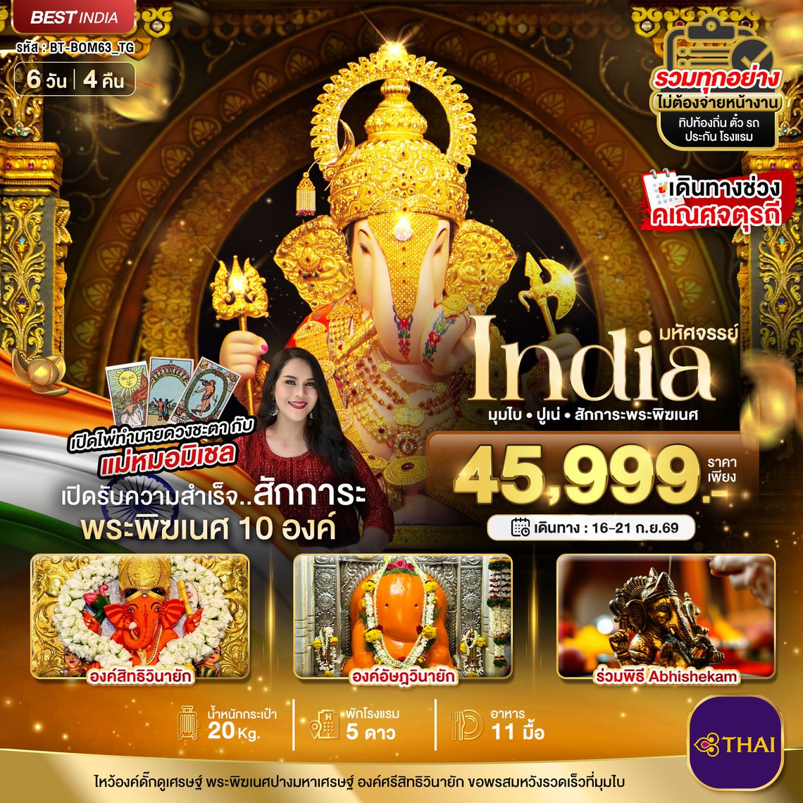 BT-BOM24_TG มหัศจรรย์...INDIA มุมไบ ปูเน่ ไหว้พระพิฆเนศ 10 องค์ เสริมความปัง! กับ แม่หมอมิเชลพามู
