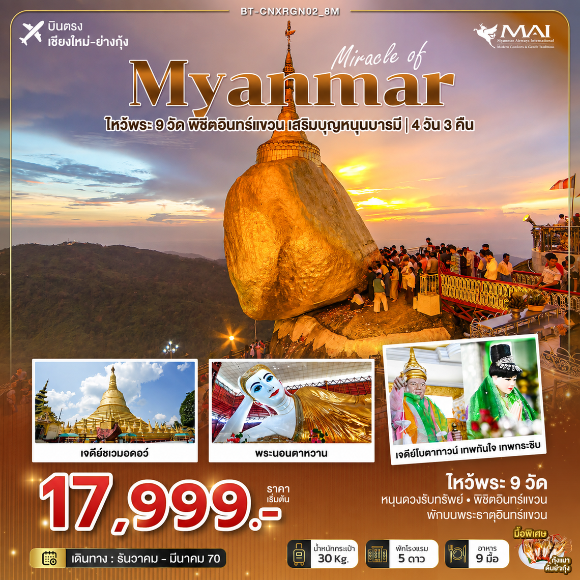 BT-CNXRGN02_8M มหัศจรรย์ MYANMAR ไหว้พระ 9 วัด พิชิตอินทร์แขวน  เสริมบุญหนุนบารมี
