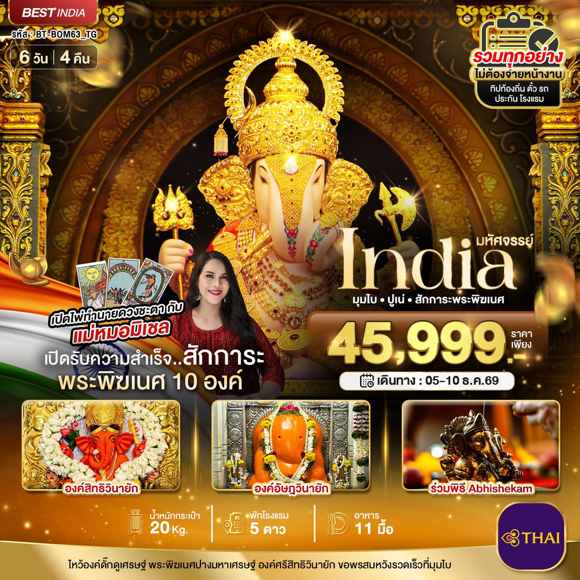 BT-BOM24_TG มหัศจรรย์...INDIA มุมไบ ปูเน่ ไหว้พระพิฆเนศ 10 องค์ เสริมความปัง! กับ แม่หมอมิเชลพามู