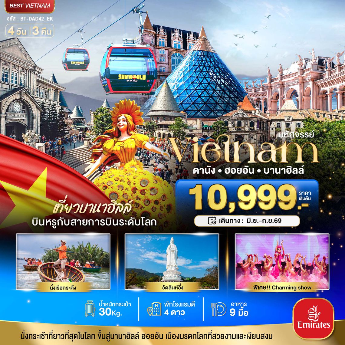 BT-DAD42_EK มหัศจรรย์...ดานัง ฮอยอัน บาน่าฮิลล์ เที่ยวบานาฮิลล์ (บิน Full Service)