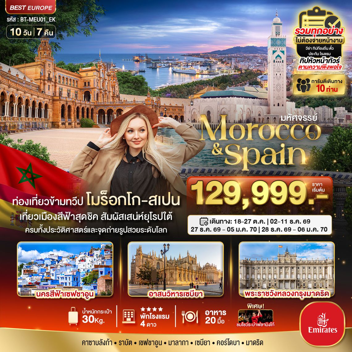 BT-MEU01_EK มหัศจรรย์...โมร็อกโก สเปน ทัวร์เดียวเที่ยวคุ้ม 2 ทวีป