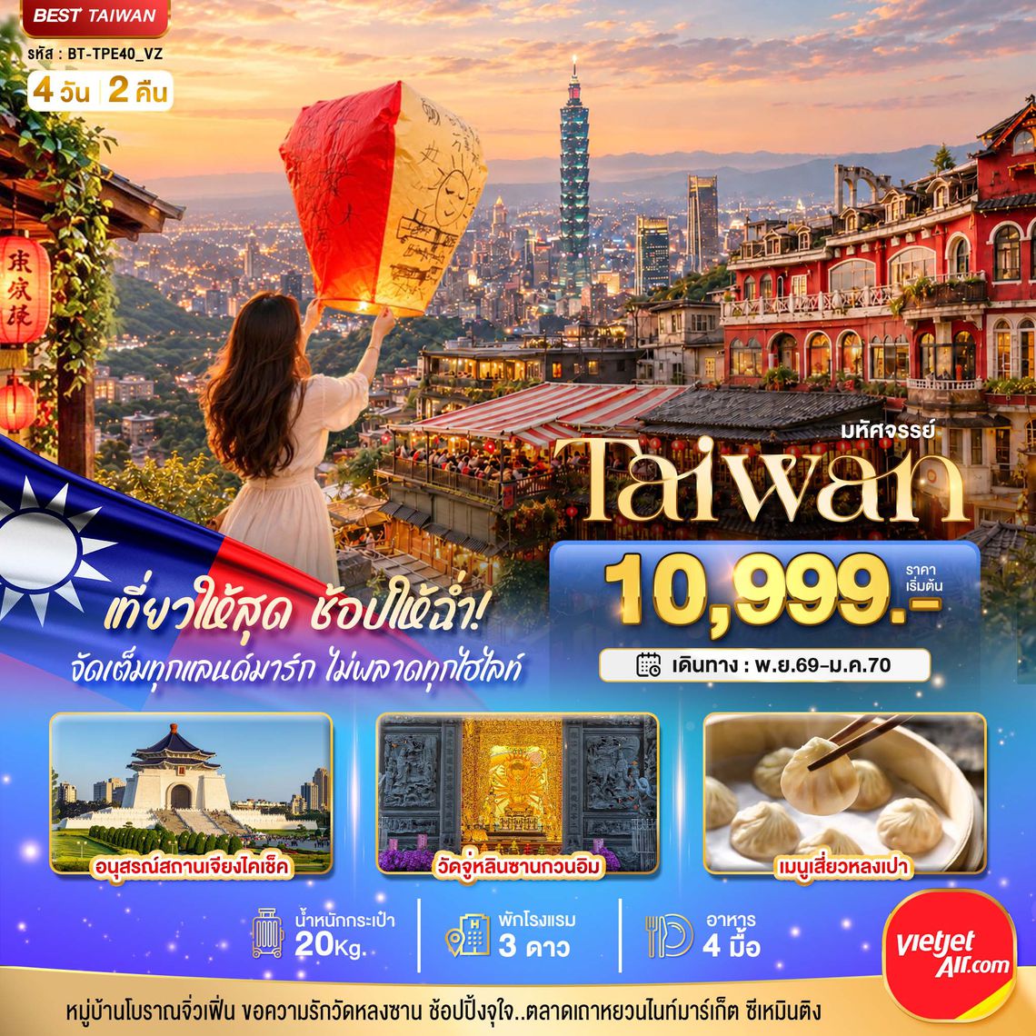BT-TPE40_VZ มหัศจรรย์..TAIWAN เที่ยวให้สุด ช้อปให้ฉ่ำ จัดเต็มทุกแลนด์มาร์ค ไม่พลาดทุกไฮไลท์!!
