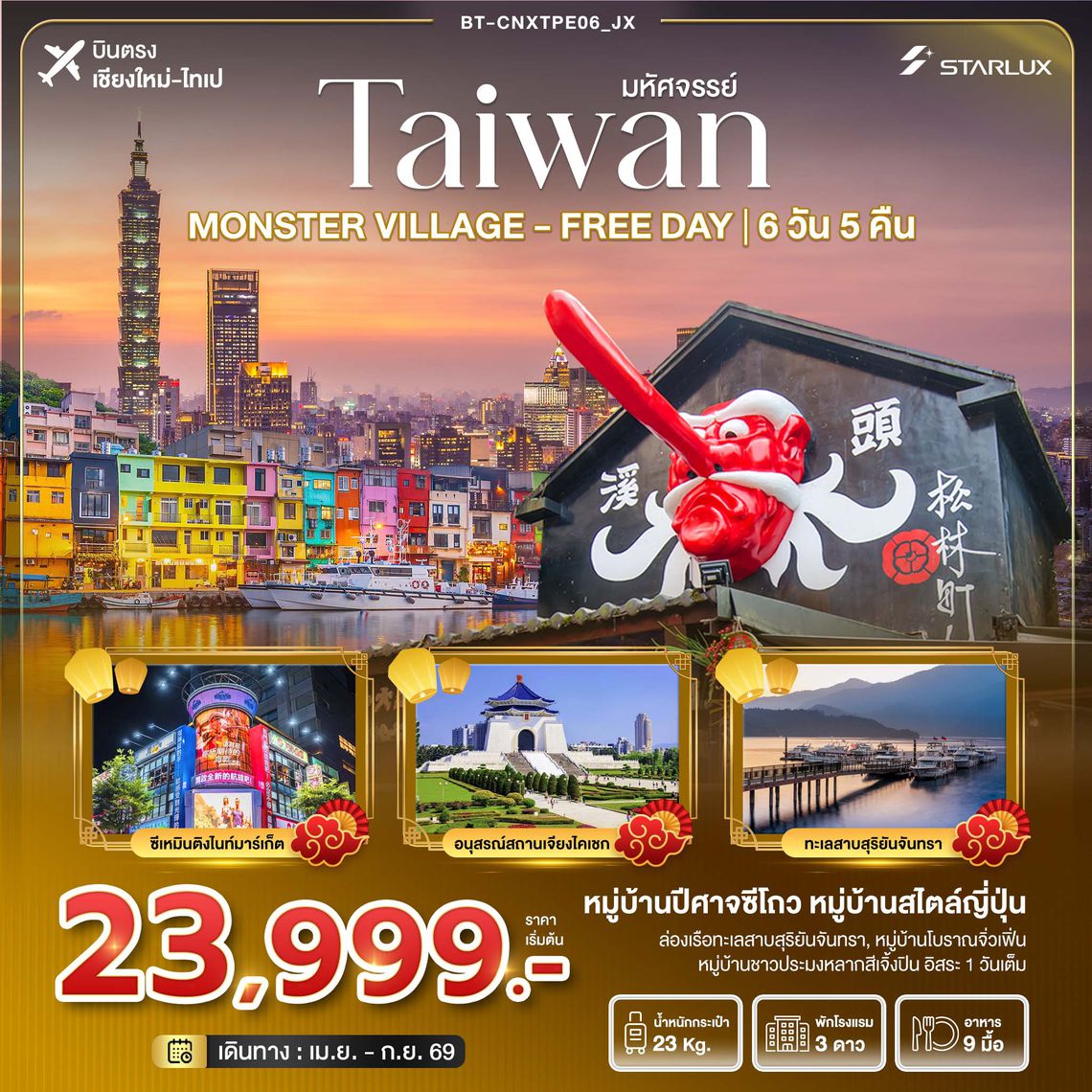 BT-CNXTPE06_JX มหัศจรรย์... ตะลุยเกาะ FORMOSA - MONSTER VILLAGE - FREE DAY