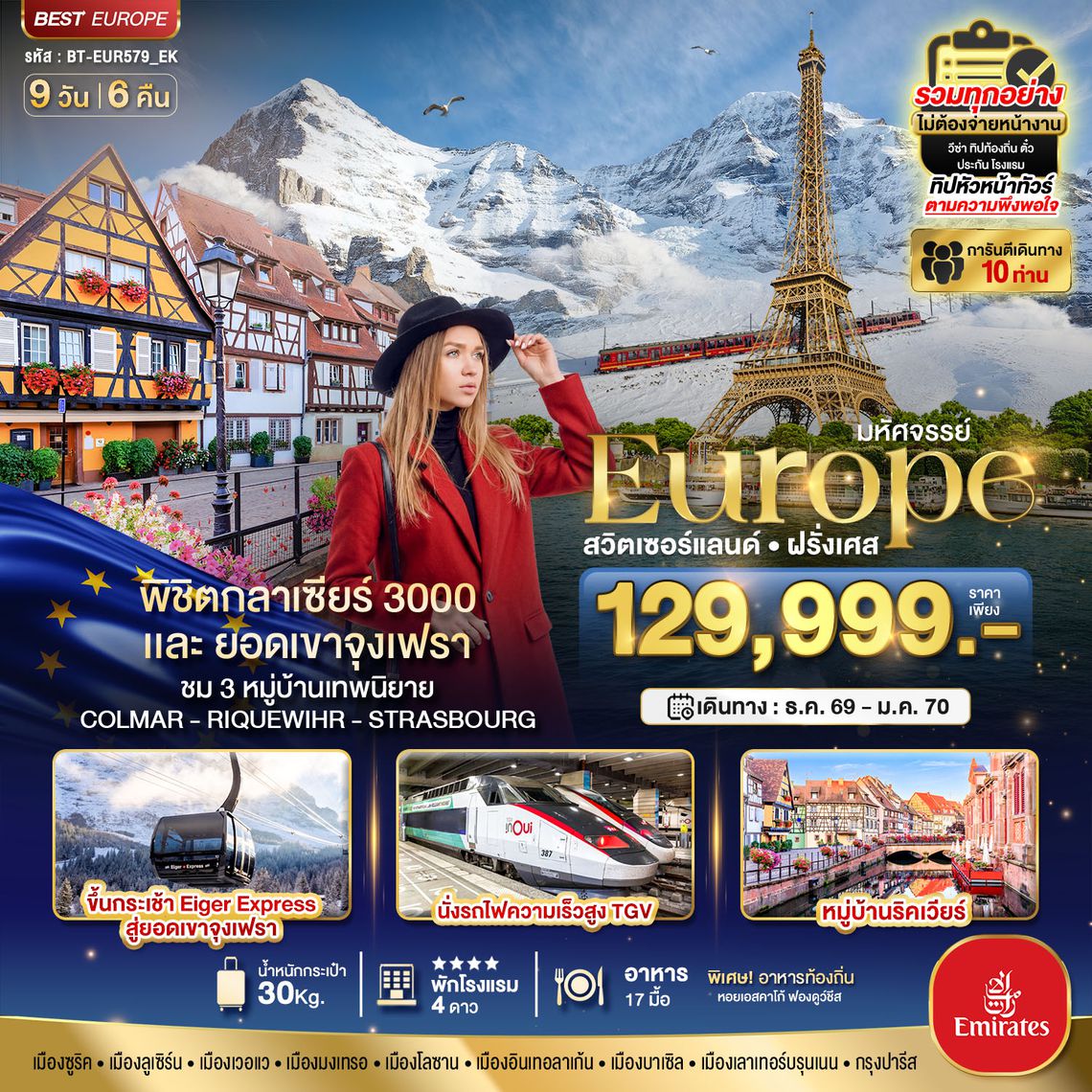 BT-EUR579_EK_EK มหัศจรรย์...ดินแดนแห่งเทพนิยาย สวิตเซอร์แลนด์ ฝรั่งเศส