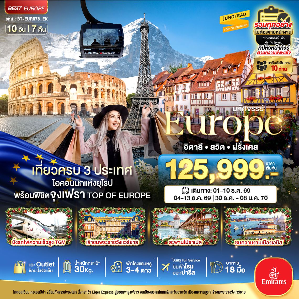 BT-EUR078_EK มหัศจรรย์...อิตาลี สวิต ฝรั่งเศส พิชิตจุงเฟรา นั่ง TGV ช้อปปิ้งเอ้าเลทจุใจ