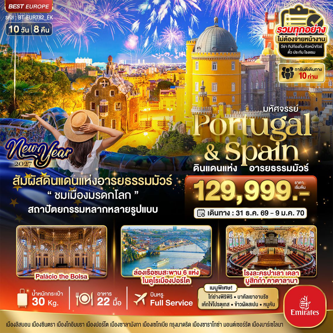 BT-EUR782_EK มหัศจรรย์...โปรตุเกส สเปน ดินแดนแห่งอารยธรรมมัวร์ New Year 2027
