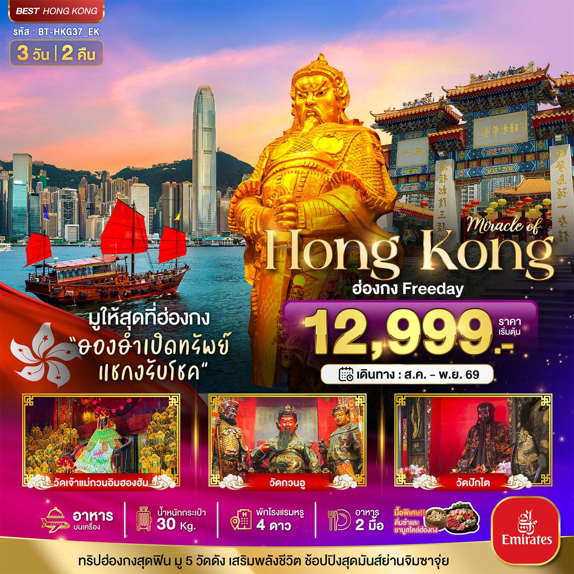 BT-HKG37_EK มหัศจรรย์...ฮ่องกง Freeday ไหว้พระ 5วัดดัง
