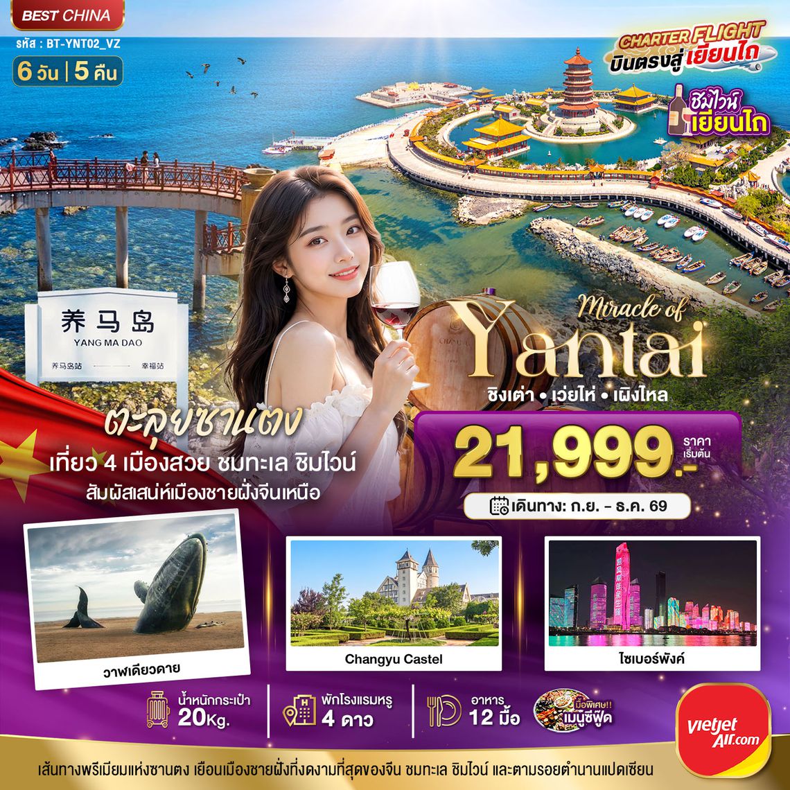 à¸ºBT-YNT02_VZ มหัศจรรย์เยียนไถ เวยไห่ ชิงเต่า เผิงไหล