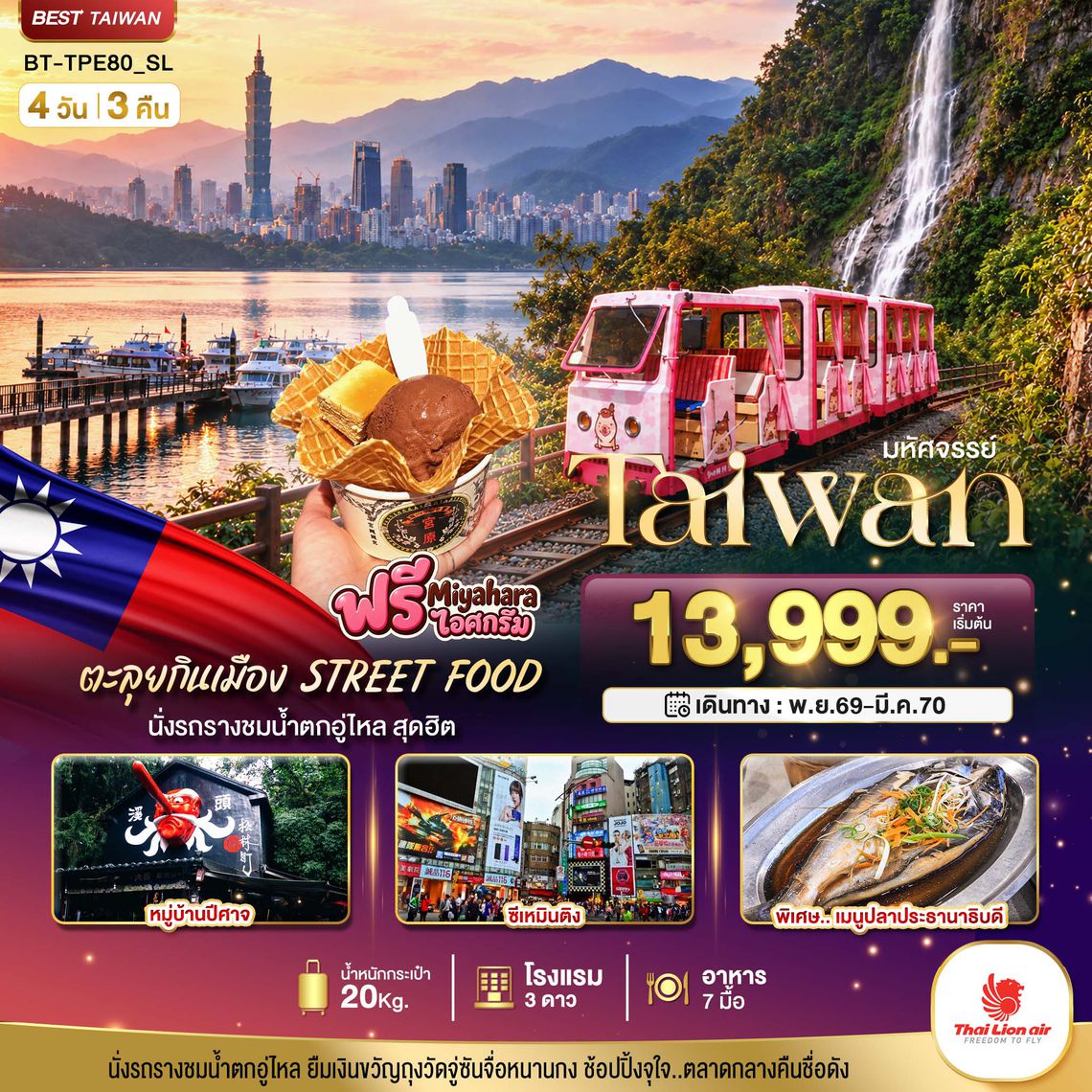 BT-TPE80_SL มหัศจรรย์.. TAIWAN นั่งรถรางชมน้ำตกอู่ไหล ตะลุยกินเมือง STREET FOOD