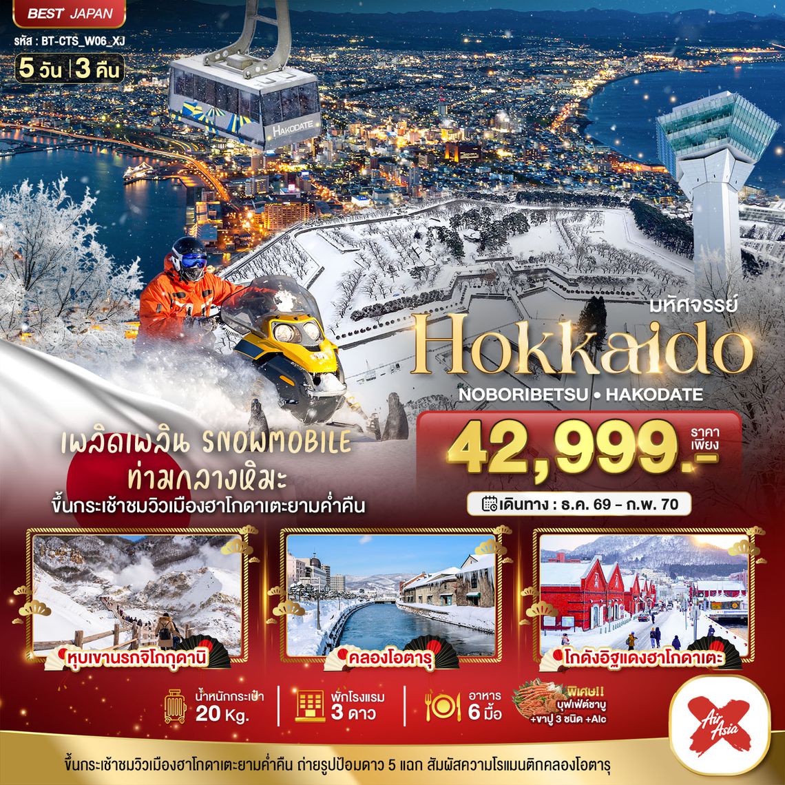 BT-CTS_W06_XJ_XJ มหัศจรรย์ HOKKAIDO โนโบริเบ็ทสึ ฮาโกดาเตะ
