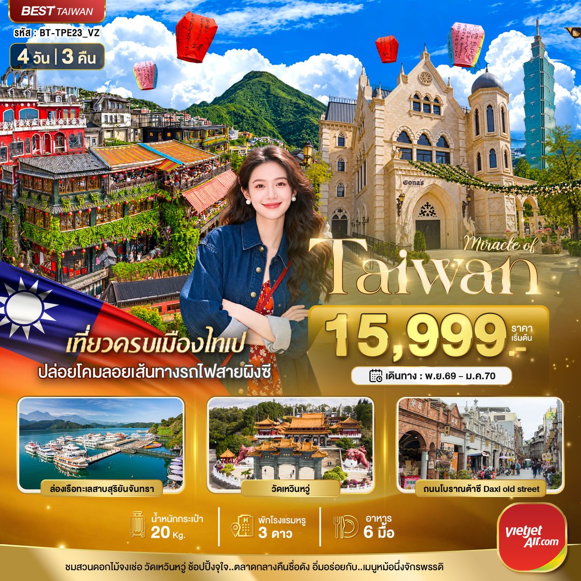 BT-TPE23_VZ มหัศจรรย์..TAIWAN มหานครแห่งเมืองสีสัน