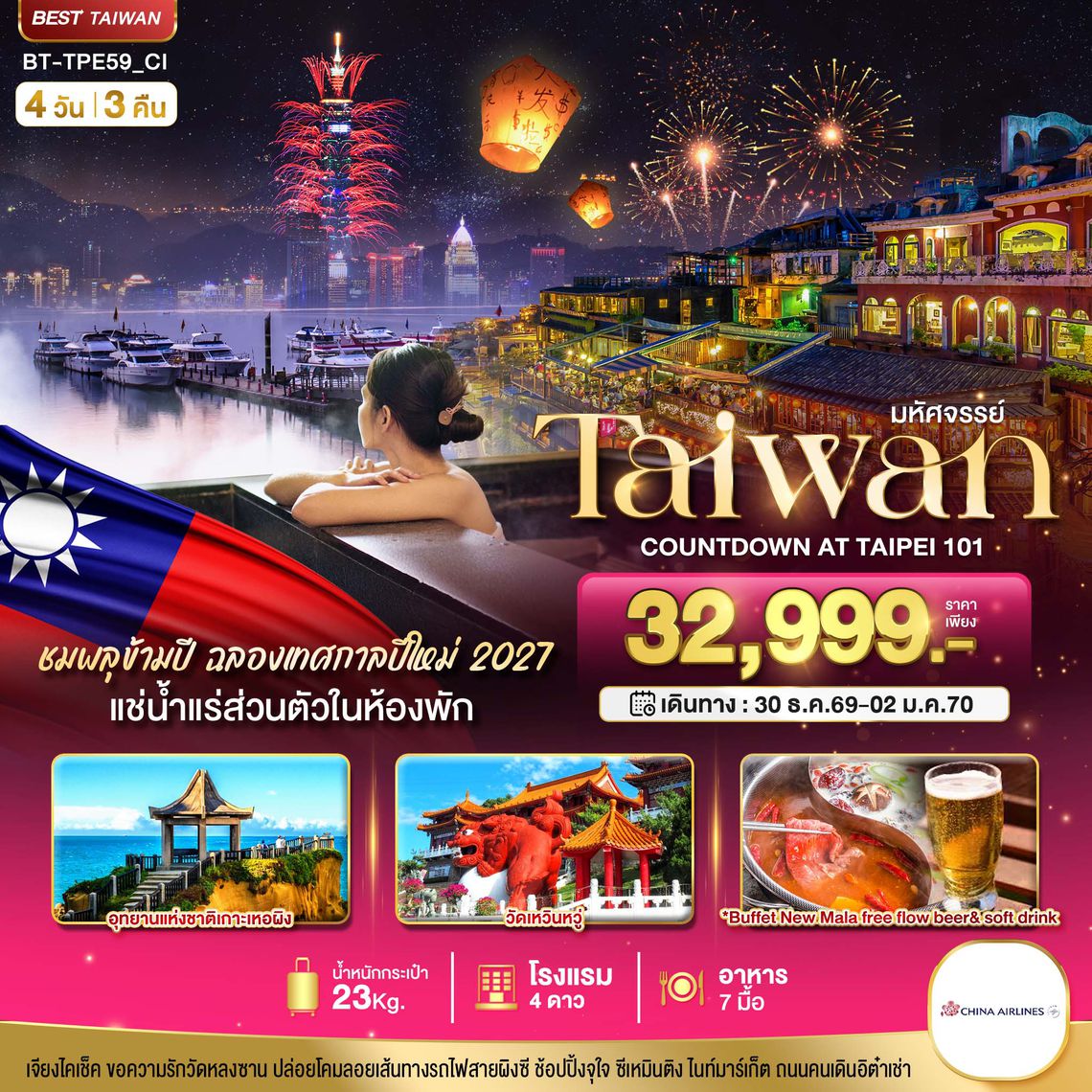 BT-TPE59_CI มหัศจรรย์..TAIPEI COUNTDOWN 2027 ชมพลุสุดอลังการ เช็คอินครบทุกแลนด์มาร์ก
