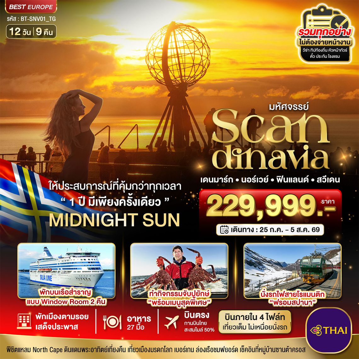 BT-SNV01_TG มหัศจรรย์ SCANDINAVIA เดนมาร์ก นอร์เวย์ ฟินแลนด์ สวีเดน