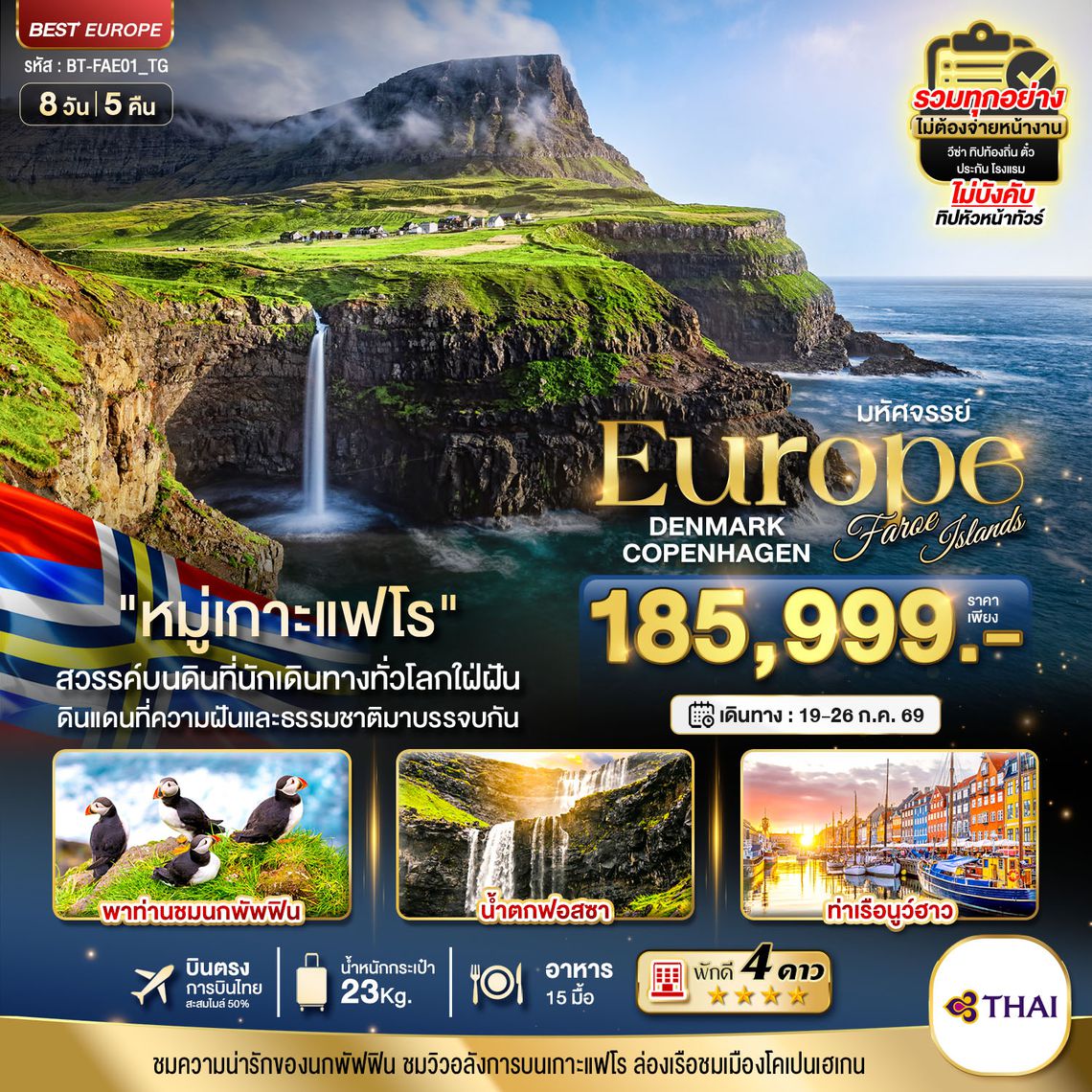 BT-FAE01_QR มหัศจรรย์...เดนมาร์ก โคเปนเฮเกน เกาะแฟโร