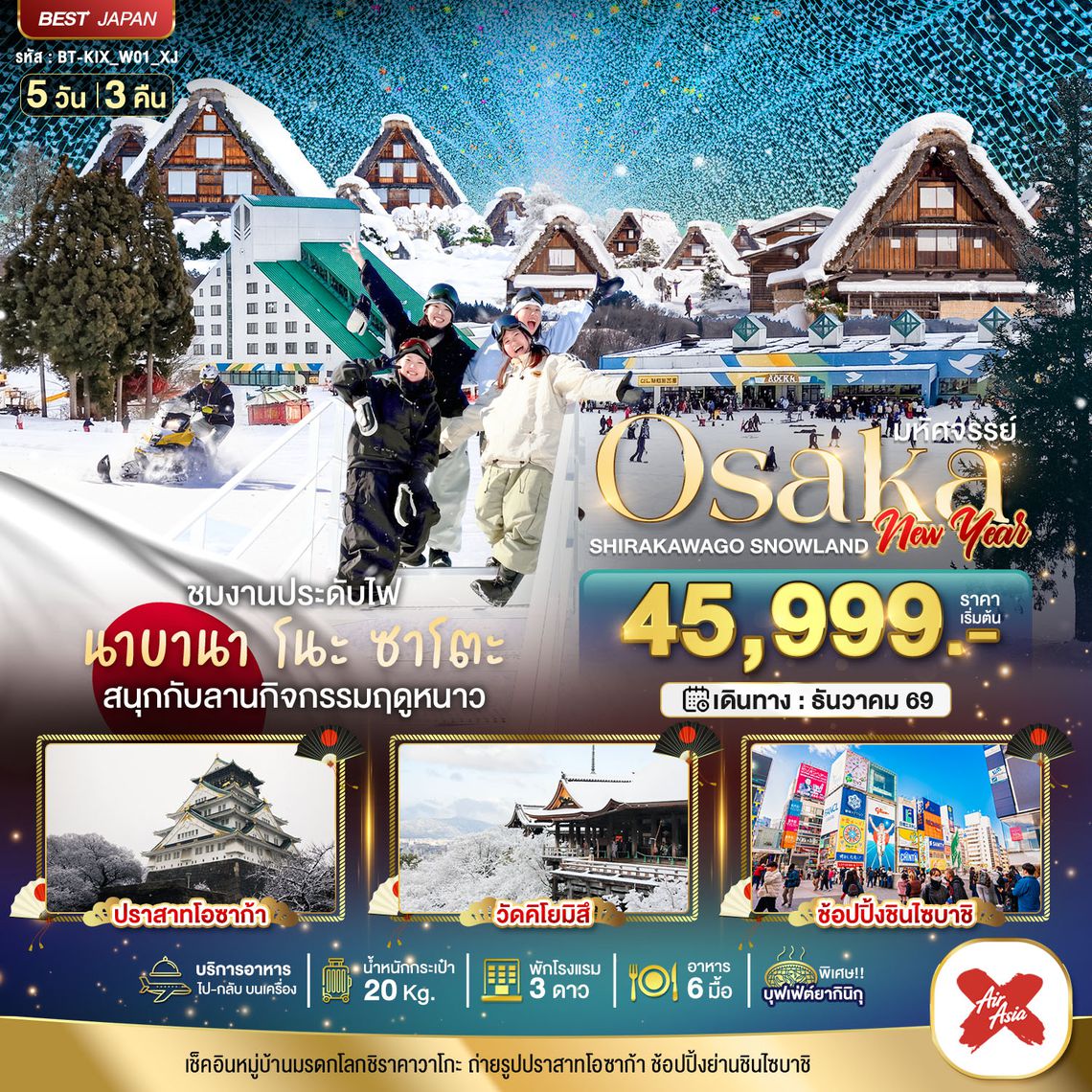 BT-KIX_W01_XJ มหัศจรรย์…OSAKA  ชิราคาวาโกะ สโนว์แลนด์ นิวเยียร์