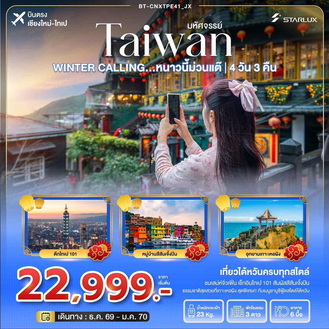 BT-CNXTPE41_JX มหัศจรรย์ TAIWAN WINTER CALLING...หนาวนี้ม่วนแต๊ ไทเป เหอผิง จิ่วเฟิ่น 4 วัน 3 คืน (JX)