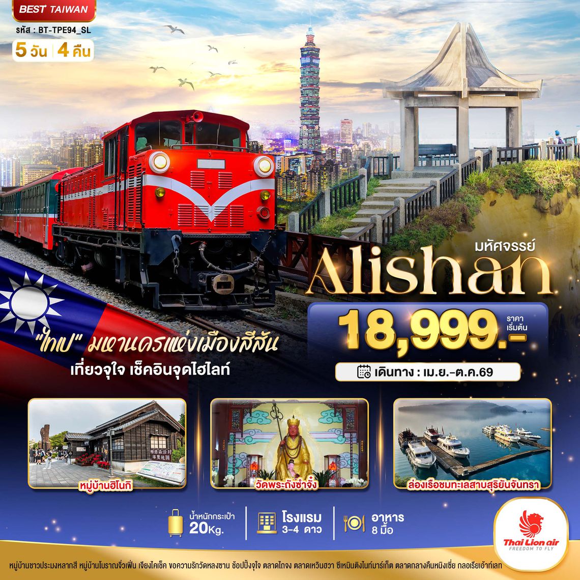 BT-TPE94_SL มหัศจรรย์..Alishan มหานครแห่งเมืองสีสัน เที่ยวจุใจ เช็คอินจุดไฮไลท์