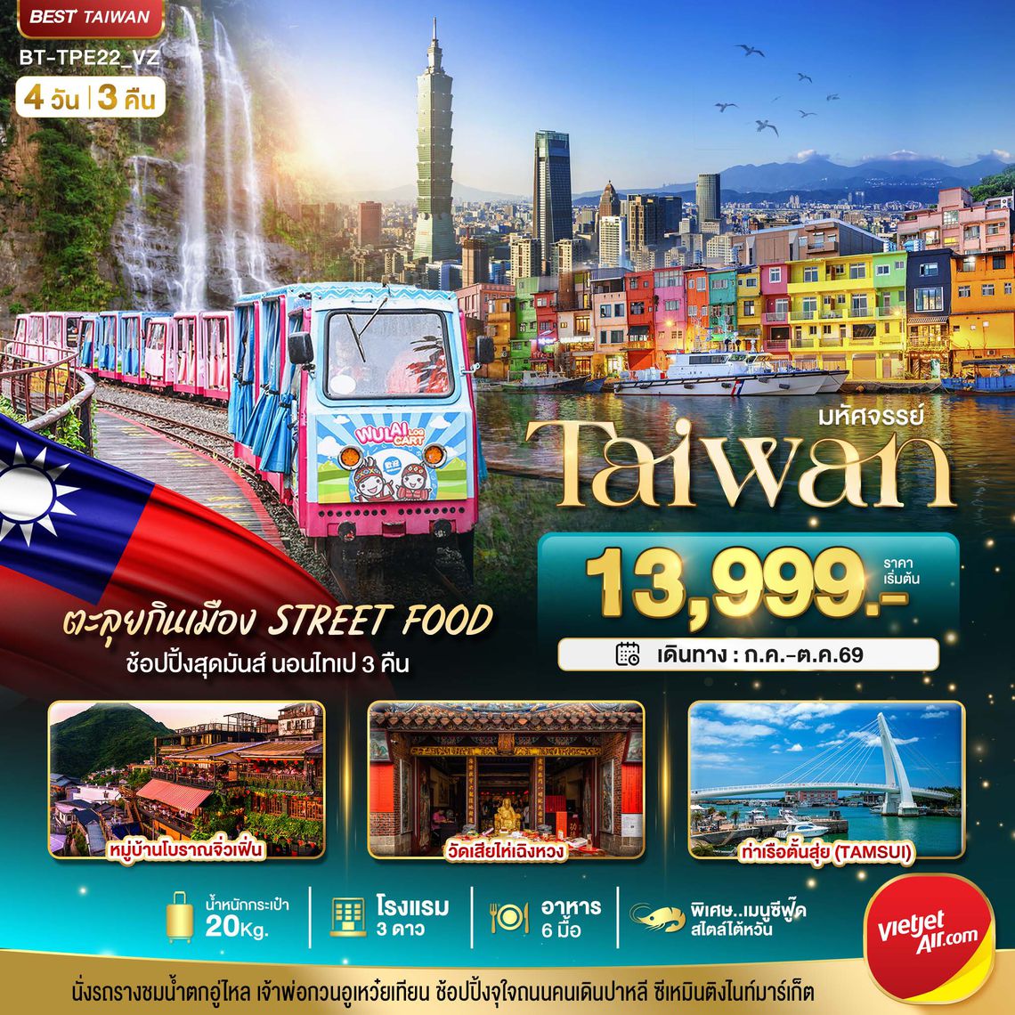BT-TPE22_VZ มหัศจรรย์..TAIWAN นอนไทเป 3 คืน ตะลุยกินเมือง Street Food