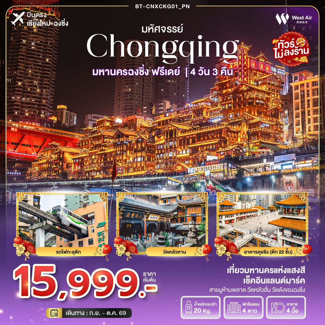 BT-CNXCKG01_PN มหัศจรรย์...ฉงชิ่ง ฟรีเดย์