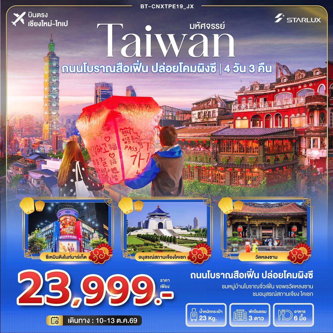 BT-CNXTPE19_JX มหัศจรรย์..TAIWAN ถนนโบราณสื่อเฟิ่น ปล่อยโคมลอยผิงซี