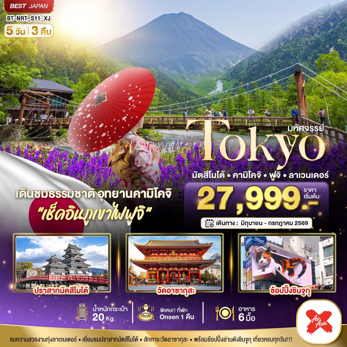 BT-NRT_S11_XJ มหัศจรรย์...TOKYO มัตสึโมโต้ คามิโคจิ ฟูจิ ลาเวนเดอร์