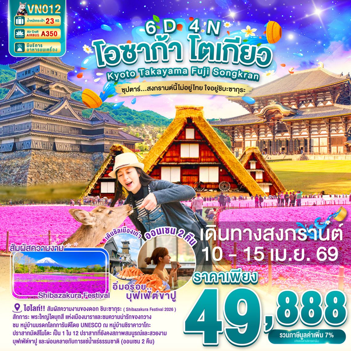 VN012 OSAKA KYOTO TAKAYAMA FUJI TOKYO SONGKRAN 6D4N  BY VN -- 10 - 15 APR'26 --- ซุปตาร์...สงกรานต์นี้ไม่อยู่ไทย ใจอยู่ชิบะซากุระ ProgramId:390