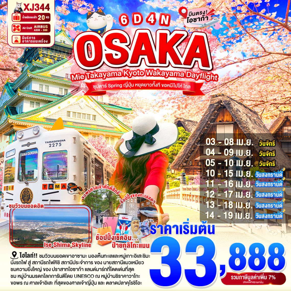 XJ344 OSAKA MIE TAKAYAMA KYOTO WAKAYAMA DAYFLIGHT 6D 4N (XJ) --  APR'26 --- ซุปตาร์...Spring ญี่ปุ่น หยุดยาวทั้งที ขอหนีไปให้ไกล ProgramId:386