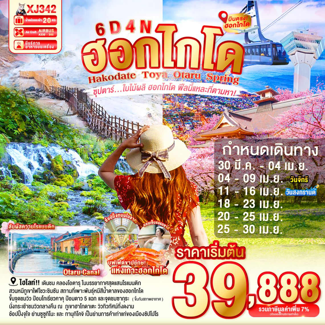 XJ342 HOKKAIDO HAKODATE TOYA OTARU SPRING 6D 4N BY XJ -- MAR - APR'26 -- ซุปตาร์ ใบไม้ผลิ ฮอกไกโด ฟีลนี้แหละที่ตามหา! ProgramId:383